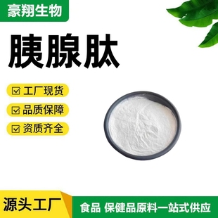 胰腺肽99% 胰腺低聚肽 胰腺胶原蛋白肽 小分子活性肽 现货包邮