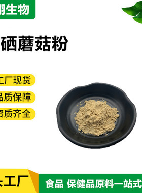 现货供应富硒蘑菇粉300ppm-2000ppm 富硒菌粉 蘑菇粉 有机硒99.3%