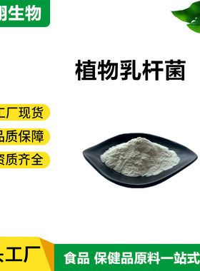 植物乳杆菌100亿 200亿cfu/g多规格 益生菌冻干粉 乳杆菌现货包邮