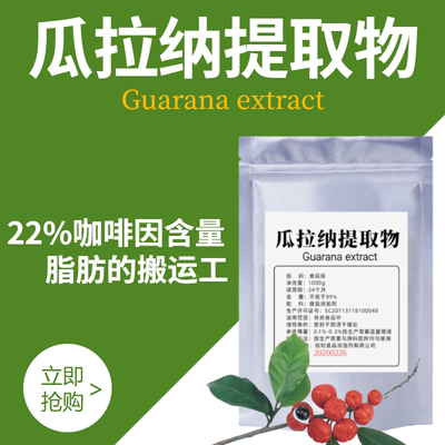 瓜拉纳提取物粉 巴西瓜拉那guarana运动补充剂食品级控制体重包邮