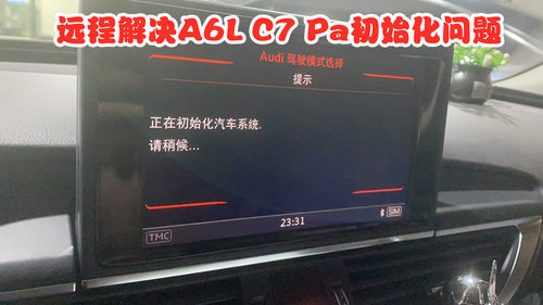 远程维修0814固件奥迪A6l C7 pa设置卡正在初始化汽车系统界面