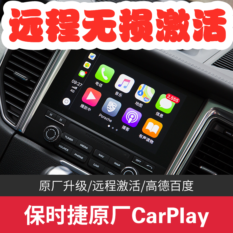保时捷911卡宴718曼卡macan PCM4.0 PCM5.0激活刷Carplay苹果互联