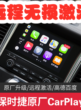保时捷911卡宴718曼卡macan PCM4.0 PCM5.0激活刷Carplay苹果互联