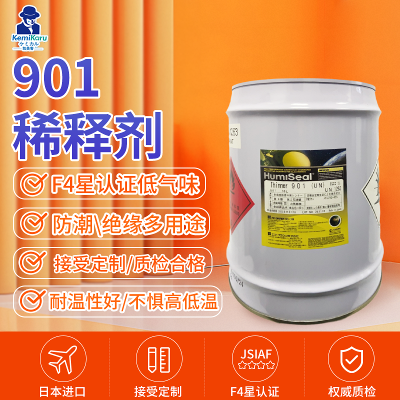 进口Humiseal稀释剂901三防漆PCB电路板防水防潮绝缘涂层披覆胶