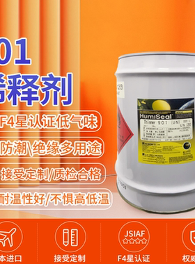 进口Humiseal901稀释剂三防漆PCB电路板防水防潮绝缘涂层披覆胶