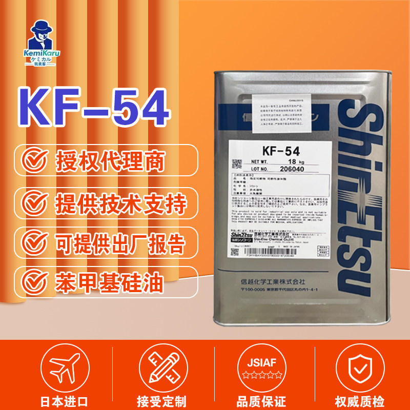日本信越KF-54苯甲基硅油导热油耐高温实验油浴槽硅油透明18kg
