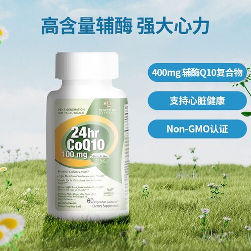 GenceuticNaturals24小时辅酶Q10心脏健康快速易吸收呵护心血管