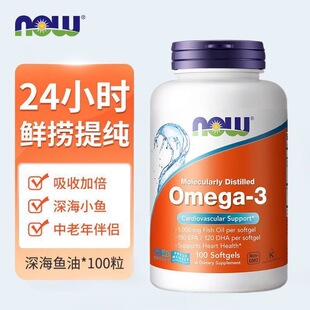 NOW深海鱼油软胶囊100粒dha浓缩鱼油Omega3益心脑血管中老年人
