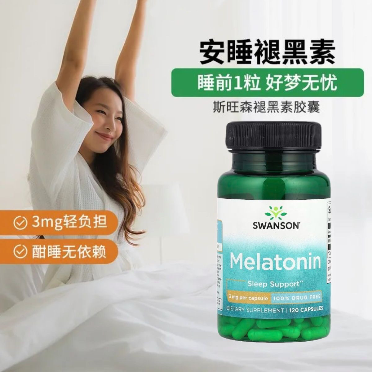 美国Swanson 斯旺森三重功效褪黑素荷尔蒙3毫克120粒胶囊健康睡眠