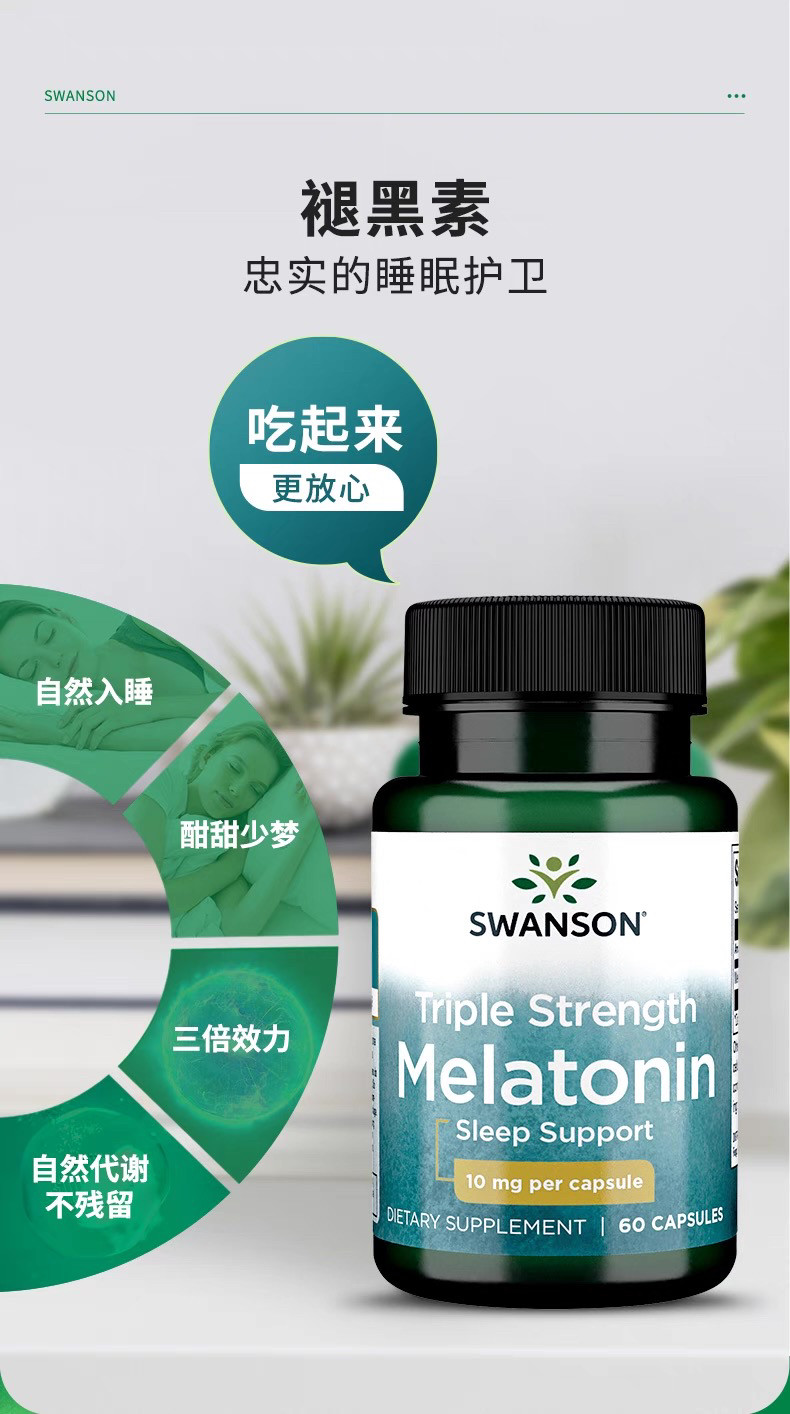 Swanson褪黑素健康睡眠安稳睡眠