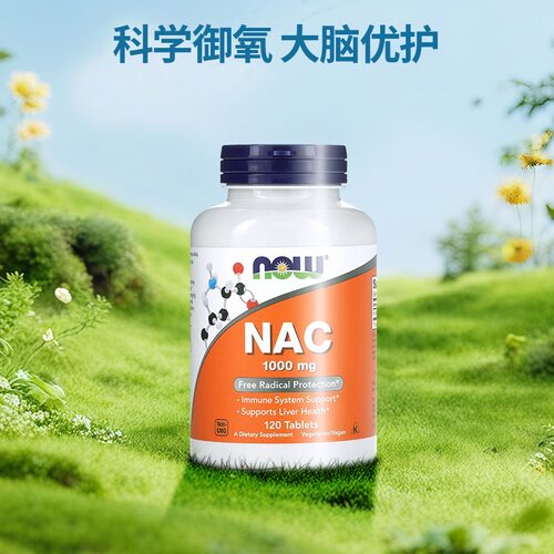 美国NowFoods诺奥N-乙酰半胱氨酸片高能NAC健康御氧力抵御自由基