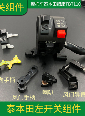 摩托车踏板TBT 左总成开关配件喇叭大灯变光转向按钮线板螺丝通用