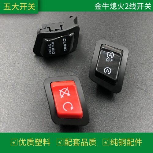 摩托车五大开关踏板金牛威武变光