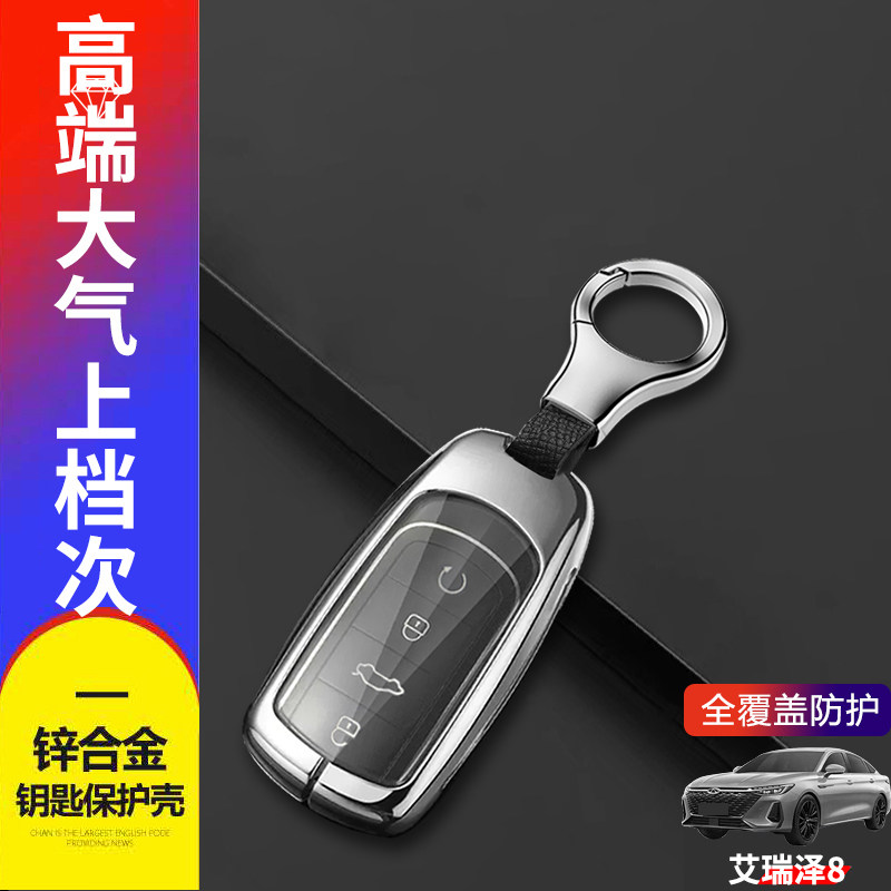 艾瑞泽8pro钥匙套新款图片