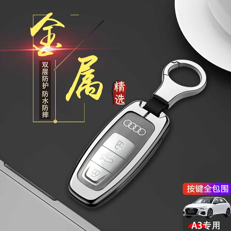 奥迪a3钥匙套2026款金属