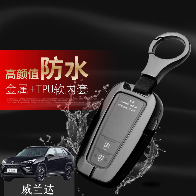 威兰达钥匙套专用20-24款金属