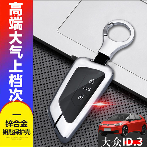 大众id3钥匙套24款专用极智版新21-23款id.3pure车保护套金属男女