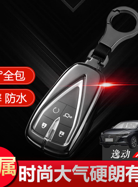 适用于长安逸动plus旗舰版钥匙套 2025款第三代汽车包扣20-24改装