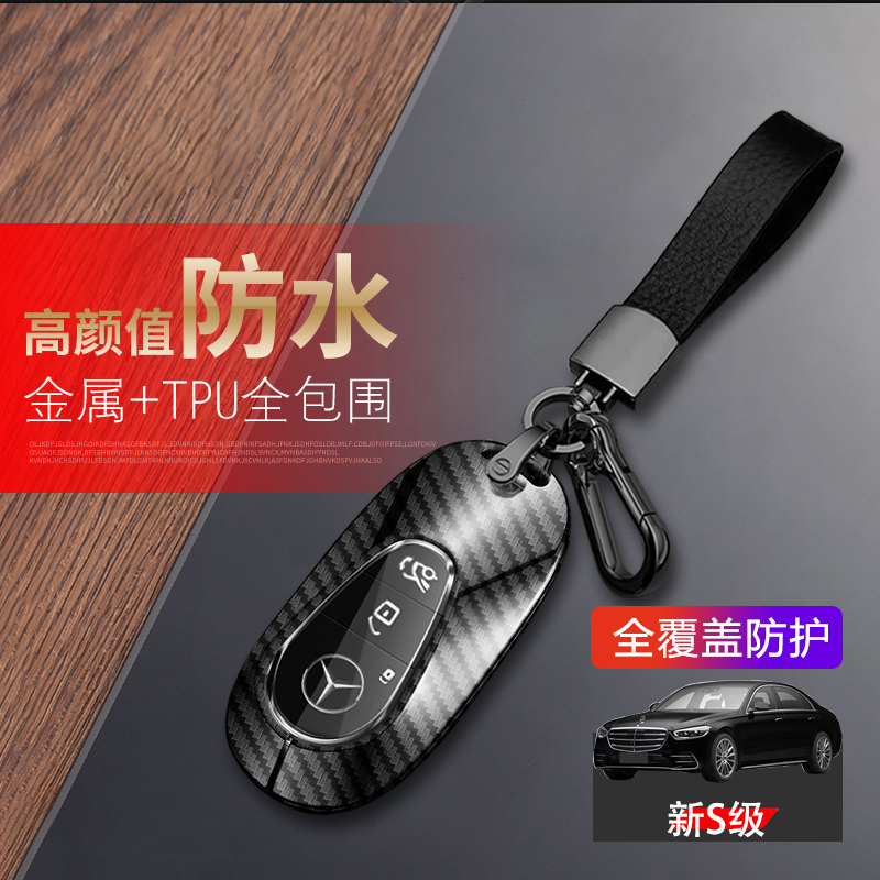 奔驰S级钥匙套2024新款S400L金属