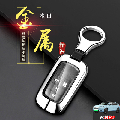 本田enp1极湃1钥匙套进极版
