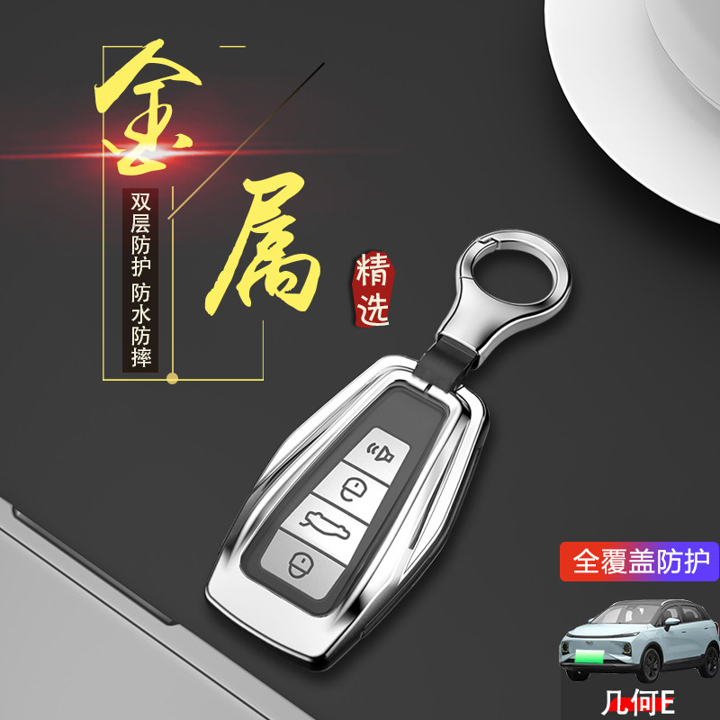 几何e钥匙套专用金属