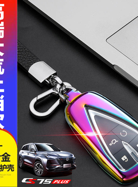 适用于2025款长安cs75plus钥匙套第四代20-24专用cs75p汽车包扣壳