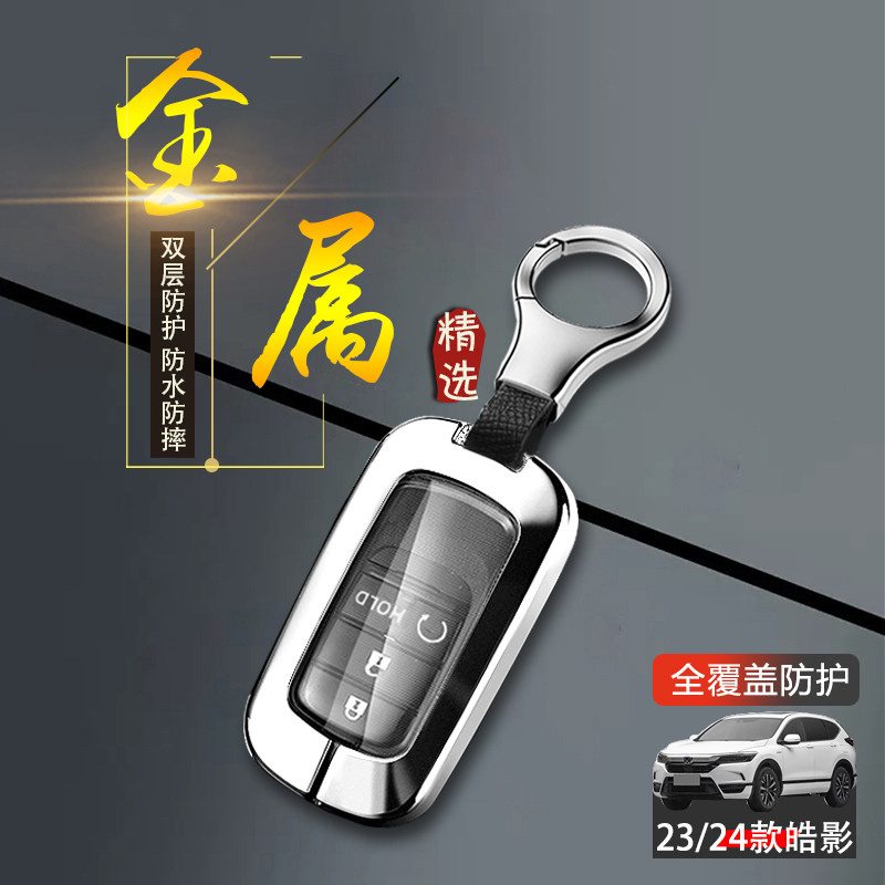 本田皓影钥匙套2024款金属