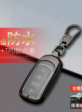 奇瑞探索06钥匙套2024新款C-DM壳23款专用汽车用品改装套件车扣包