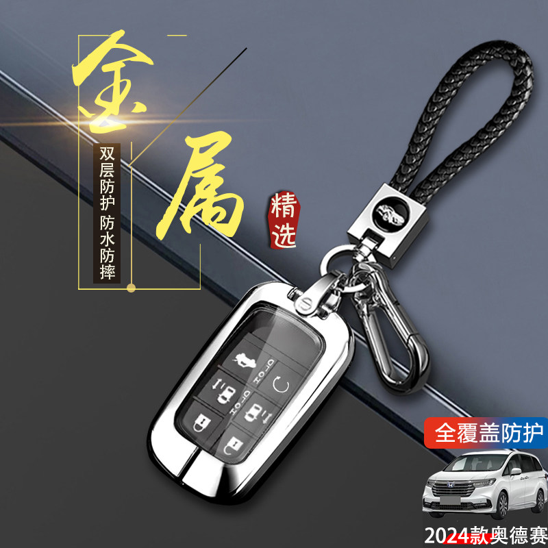 2024款本田奥德赛钥匙套金属