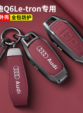 2026款奥迪Q6L e-tron钥匙套25新款Q6Letron车专用金属保护包壳扣