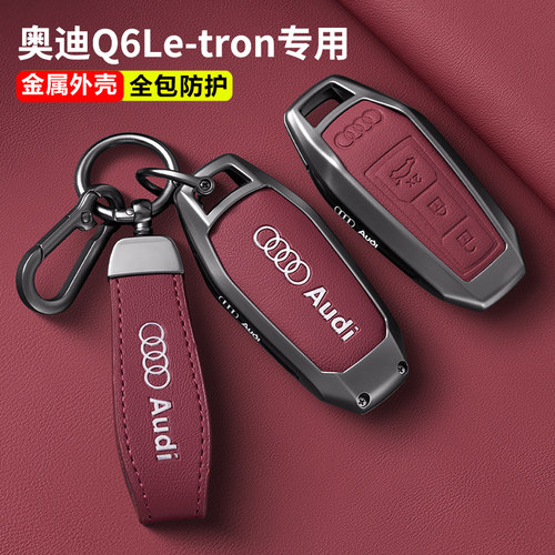 2026款奥迪Q6Le-tron钥匙套
