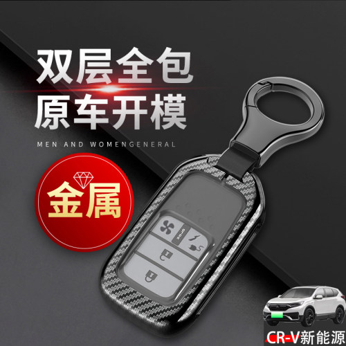 CRV新能源钥匙套2022款睿智版
