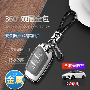 适用于荣威D7钥匙套23/24款超越版插电混动汽车锁匙扣壳个性全包