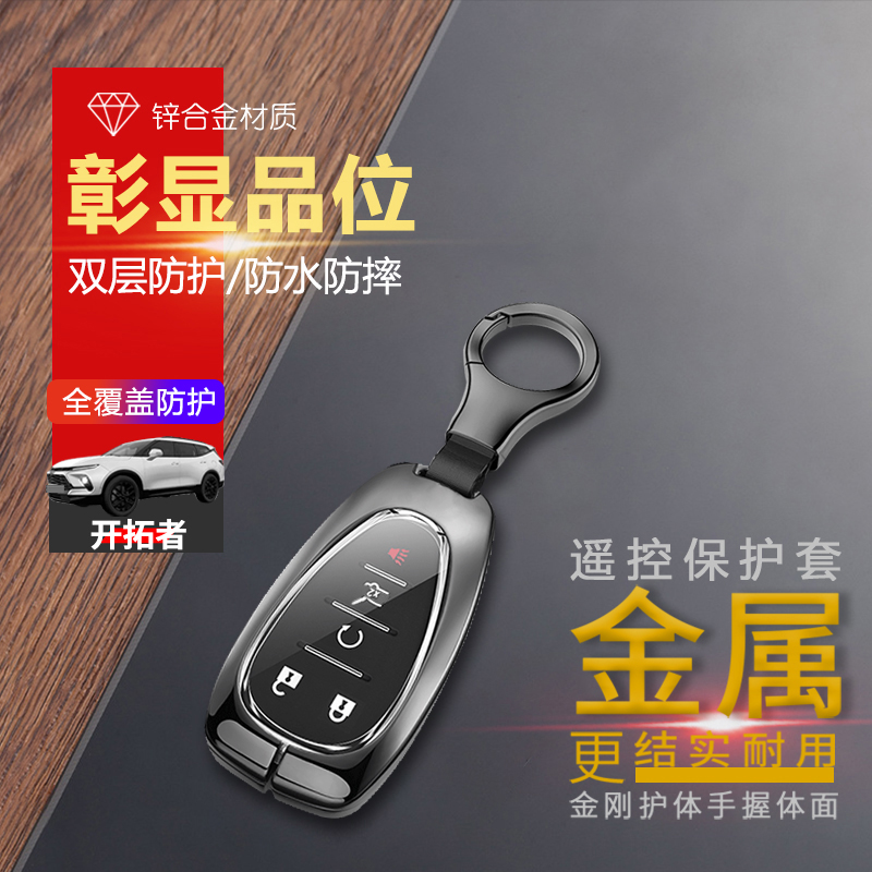 开拓者钥匙套2023款7座版5键专用20/22雪弗兰开拓者汽车锁匙扣包
