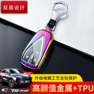 适用于长安cs75plus第四代钥匙套1.5T专用高档个性扣包cs75p全包