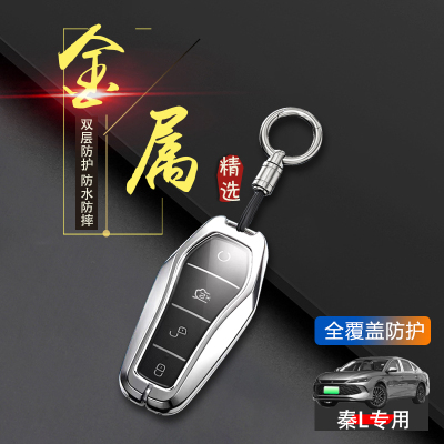 比亚迪秦L钥匙套2025款领先型