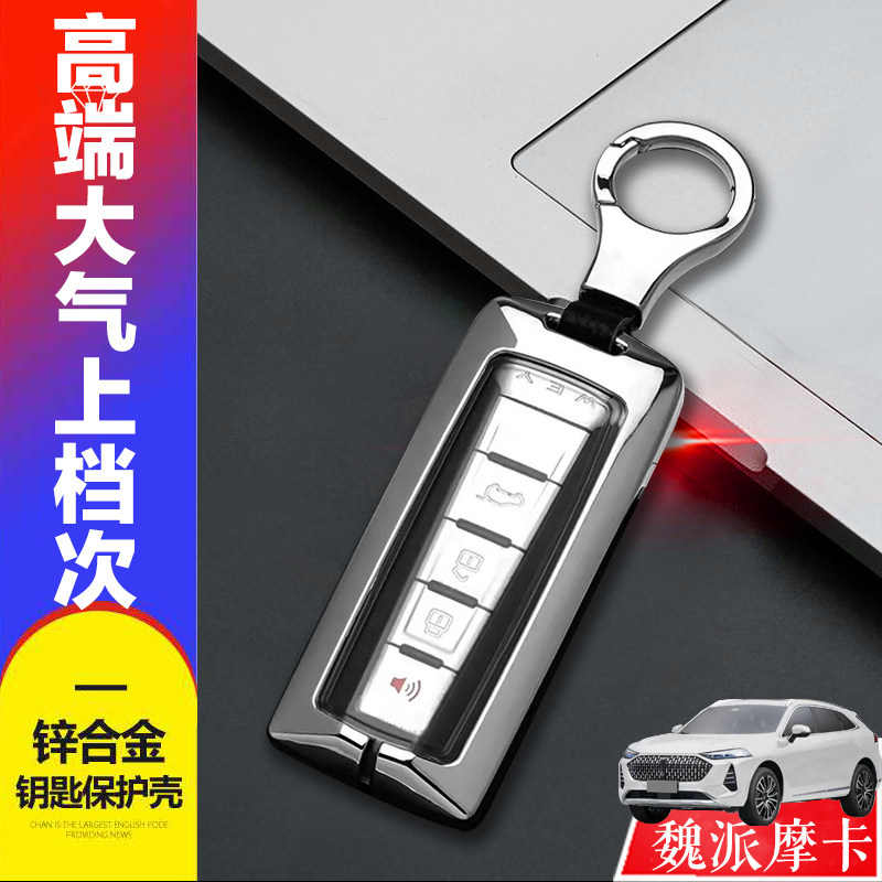 2022魏派摩卡钥匙套 21款特浓版2.0T专用汽车遥控器金属保护套男