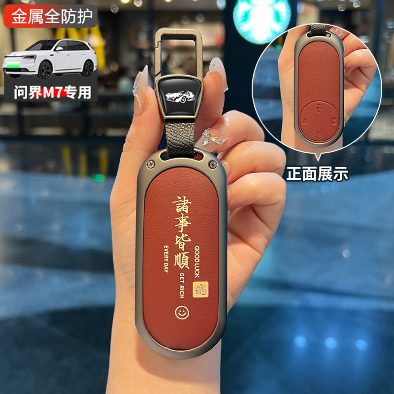 问界m7钥匙套2026款4健四键增程纯电高级感专用车包扣金属男女士
