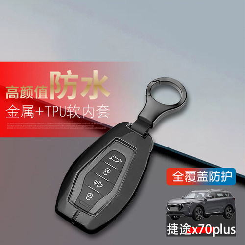 25款捷途x70plus钥匙套新款金属
