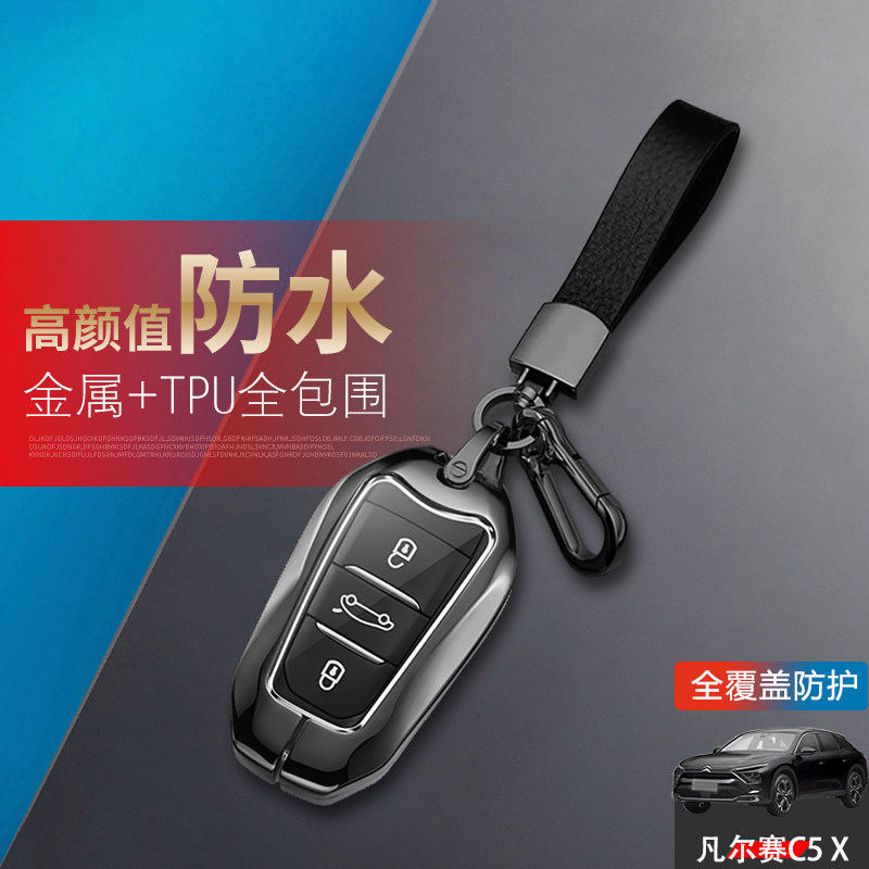 东风雪铁龙凡尔赛c5x钥匙套金属
