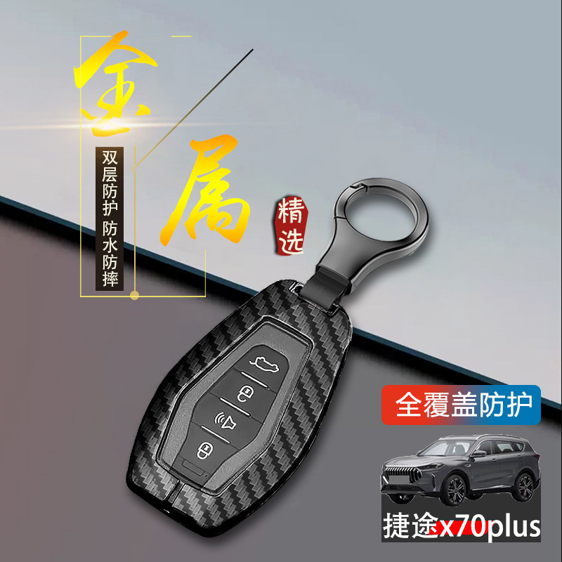 捷途x70plus钥匙套专用金属