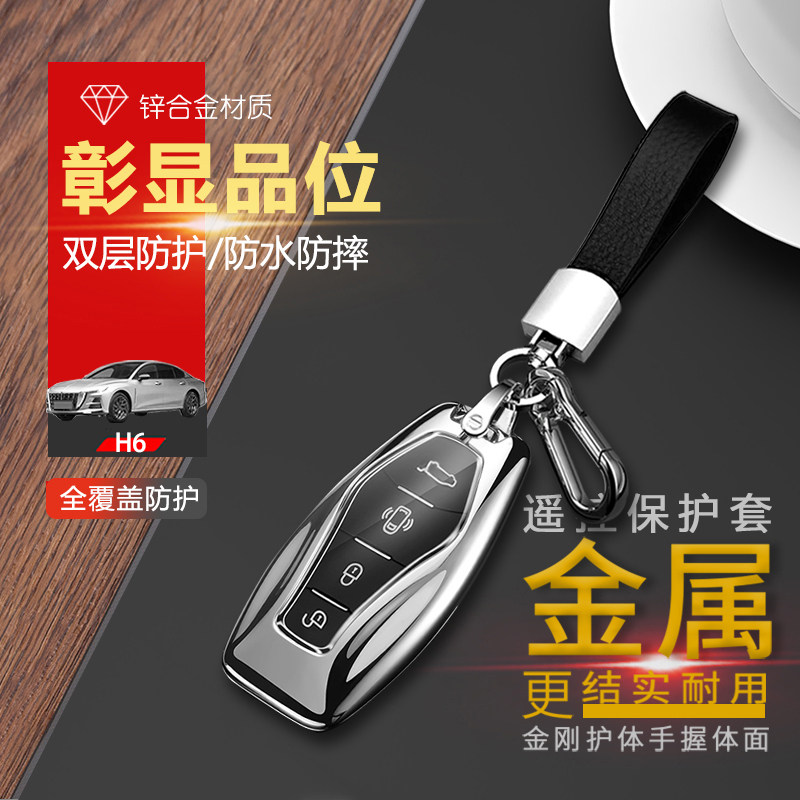 2024款红旗h6钥匙套高档专用金属