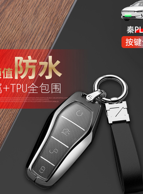 2026款比亚迪秦plusev钥匙套智驾版高档专用2021秦plus ev遥控扣