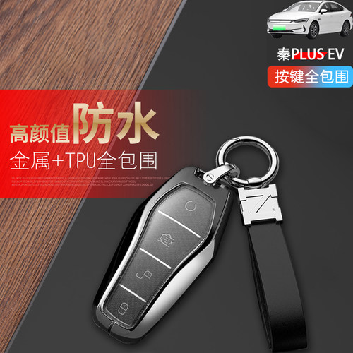 2026比亚迪秦plusev钥匙套金属