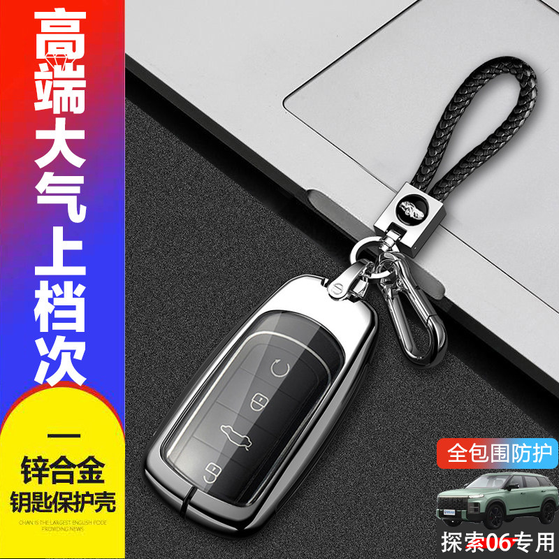 奇瑞探索06钥匙套2023款金属