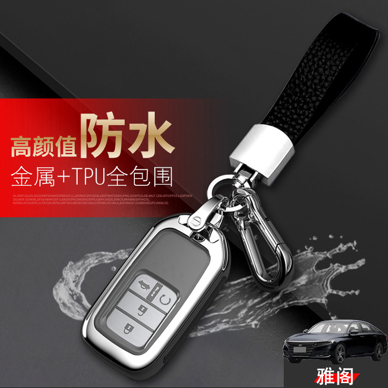 雅阁钥匙套2022款幻夜尊贵版