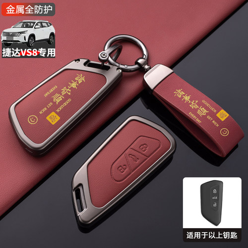 捷达vs8钥匙套2026款专用