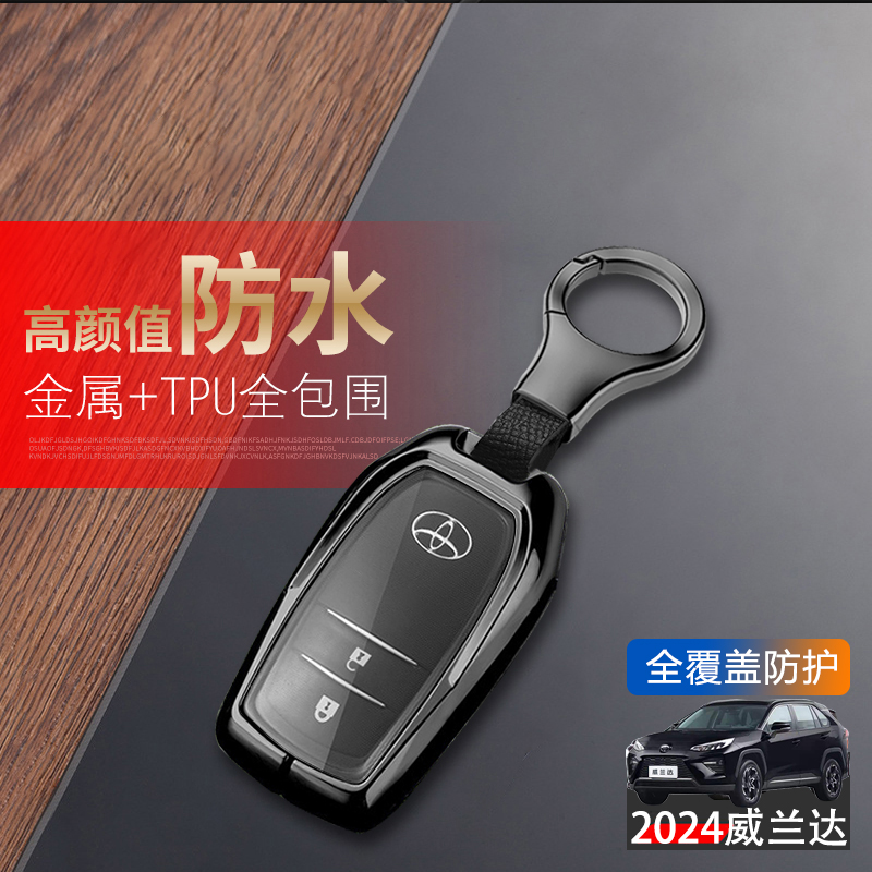 丰田威兰达钥匙套2024新款金属