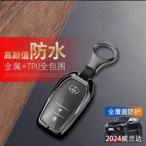 丰田威兰达钥匙套2024新款金属