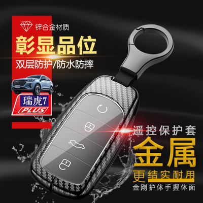 瑞虎7plus冠军版钥匙套2024款